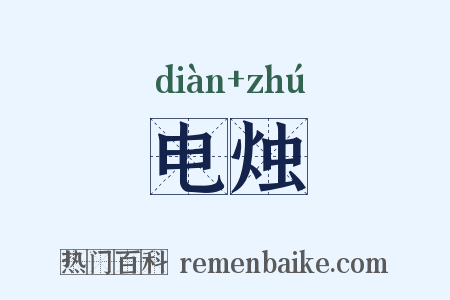 电烛是什么意思的图片
